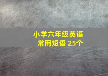 小学六年级英语常用短语 25个